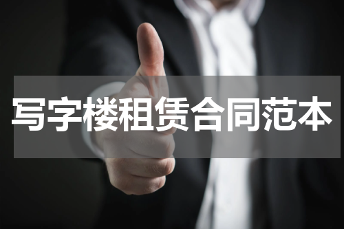 写字楼租赁合同范本