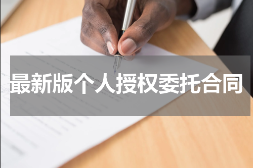 最新版个人授权委托合同