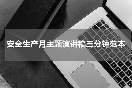 安全生产月主题演讲稿三分钟范本