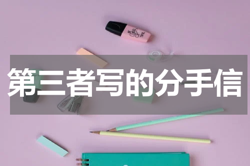 第三者写的分手信