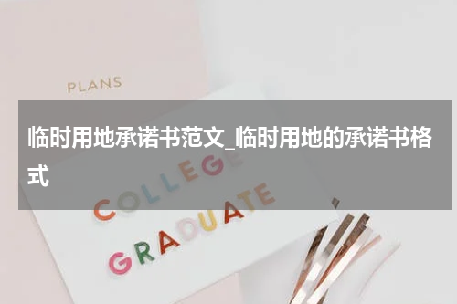 临时用地承诺书范文_临时用地的承诺书格式