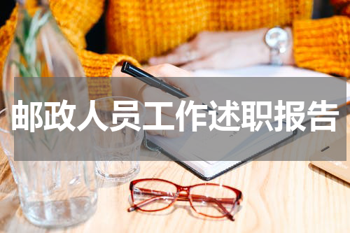 邮政人员工作述职报告