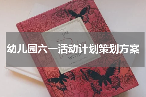 幼儿园六一活动计划策划方案