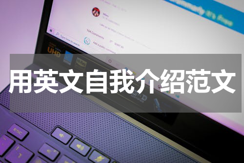 用英文自我介绍范文