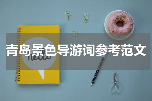 青岛景色导游词参考范文