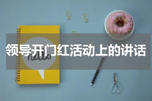 领导开门红活动上的讲话