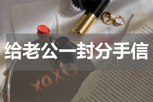 给老公一封分手信