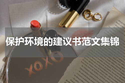 保护环境的建议书范文集锦