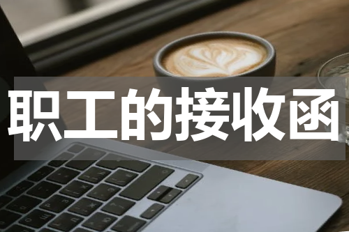 职工的接收函