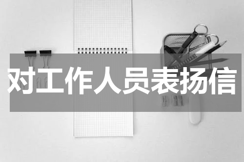 对工作人员表扬信