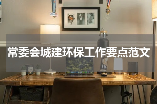 常委会城建环保工作要点范文