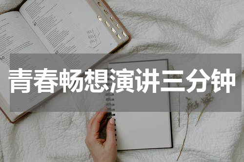 青春畅想演讲三分钟