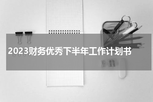 2023财务优秀下半年工作计划书
