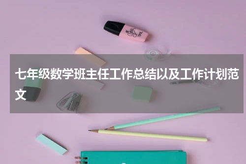 七年级数学班主任工作总结以及工作计划范文