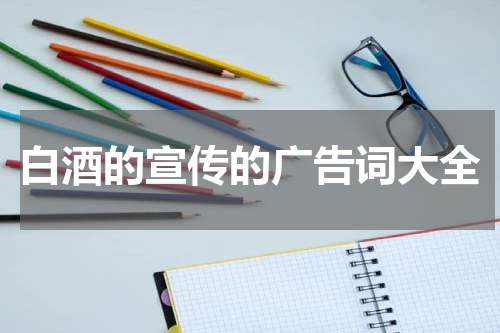 白酒的宣传的广告词大全