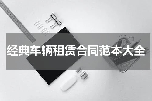 经典车辆租赁合同范本大全