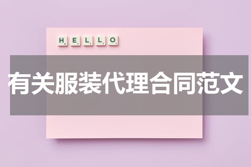 有关服装代理合同范文