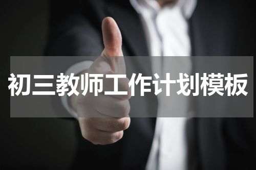 初三教师工作计划模板
