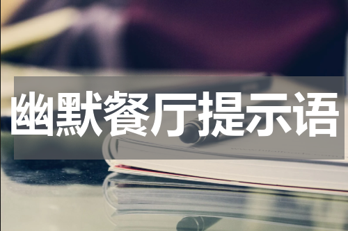 幽默餐厅提示语