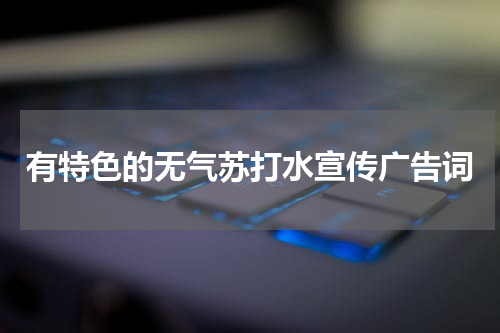 有特色的无气苏打水宣传广告词