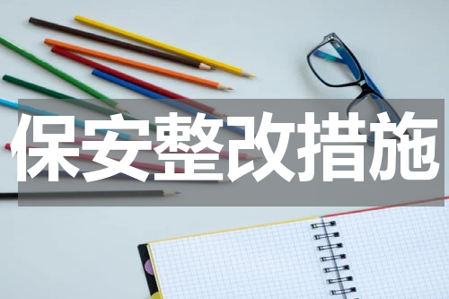 保安整改措施