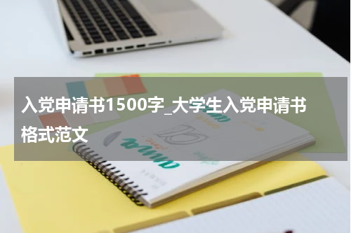 入党申请书1500字_大学生入党申请书格式范文