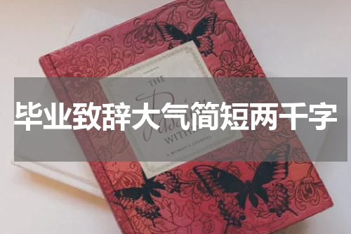毕业致辞大气简短两千字