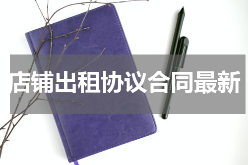 店铺出租协议合同最新