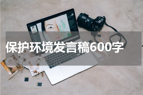 保护环境发言稿600字