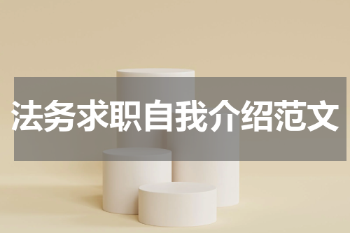 法务求职自我介绍范文