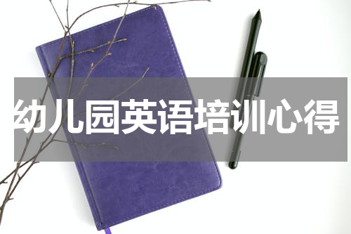 幼儿园英语培训心得