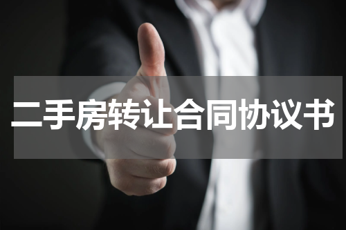 二手房转让合同协议书