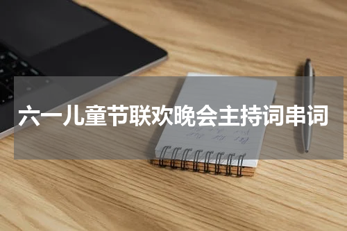 六一儿童节联欢晚会主持词串词