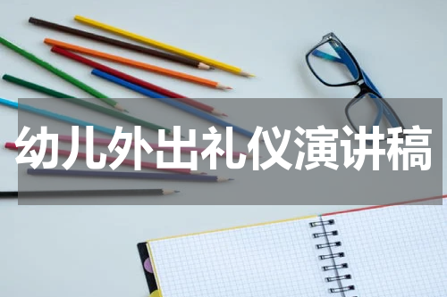 幼儿外出礼仪演讲稿