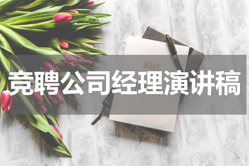 竞聘公司经理演讲稿