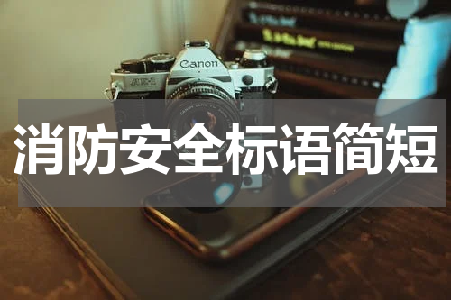 消防安全标语简短