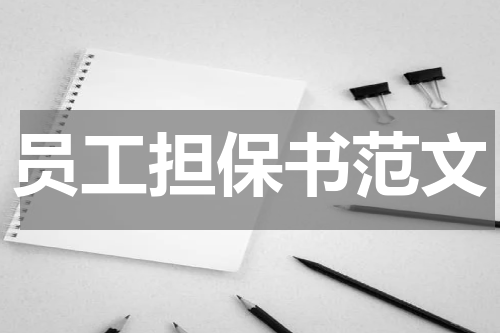 员工担保书范文
