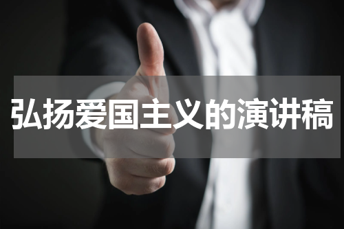 弘扬爱国主义的演讲稿