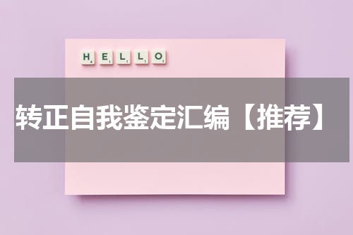 转正自我鉴定汇编【推荐】