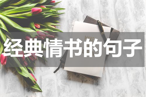 经典情书的句子