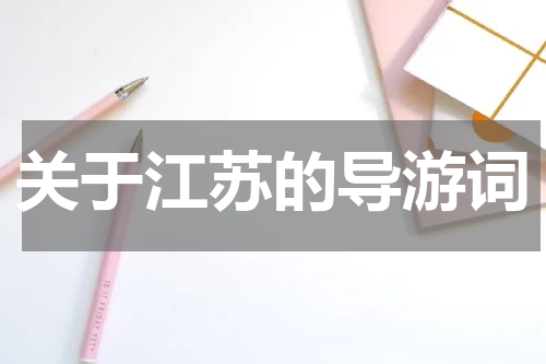 关于江苏的导游词
