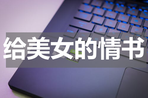 给美女的情书