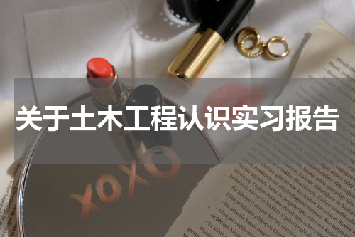 关于土木工程认识实习报告