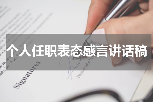 个人任职表态感言讲话稿