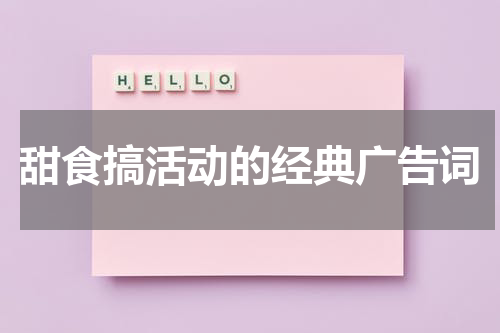 甜食搞活动的经典广告词