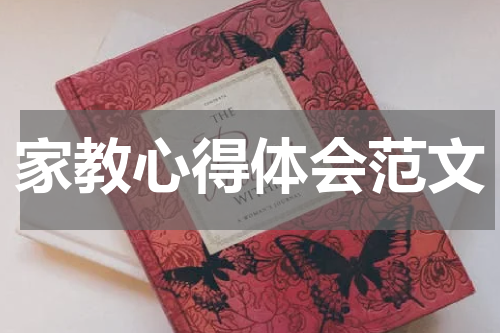 家教心得体会范文