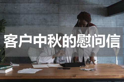 客户中秋的慰问信
