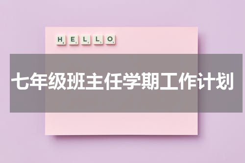 七年级班主任学期工作计划