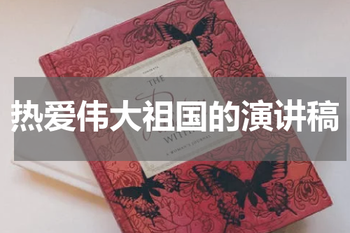 热爱伟大祖国的演讲稿