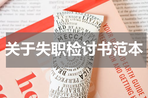 关于失职检讨书范本
